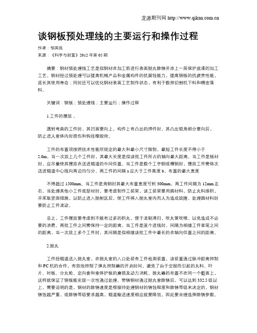 谈钢板预处理线的主要运行和操作过程