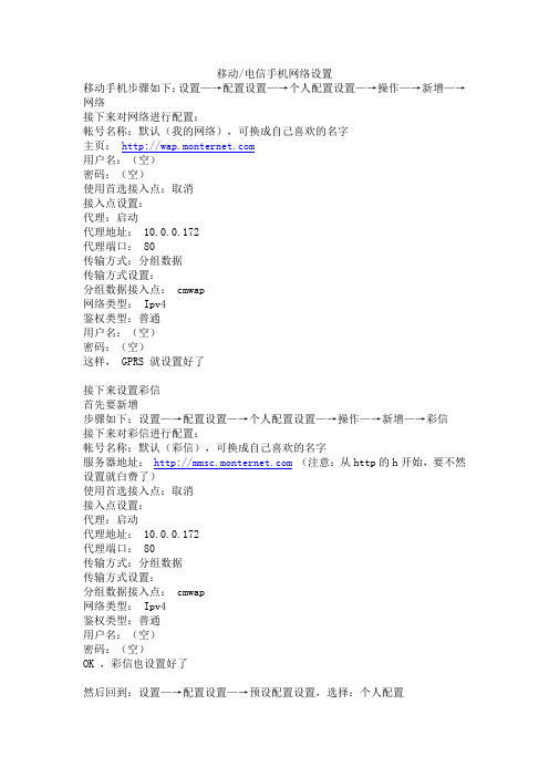 移动和电信手机网络设置