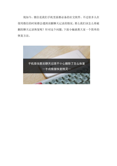 手机微信里的聊天记录不小心删除了怎么恢复