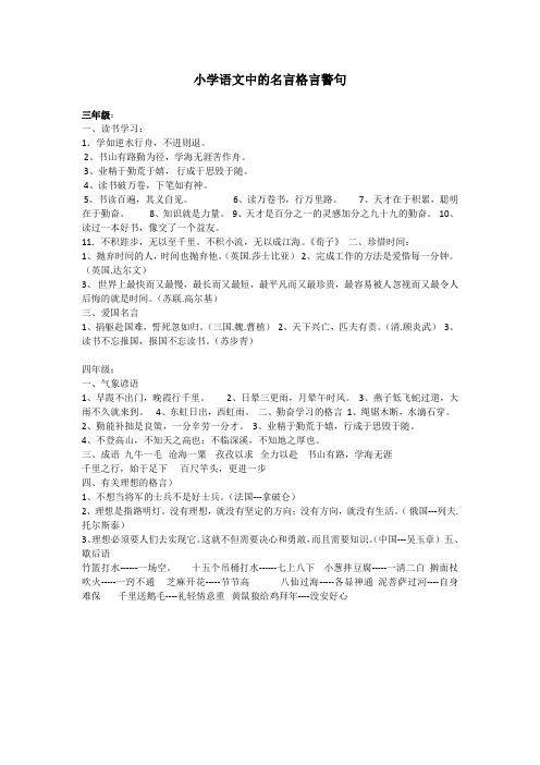 小学语文中的名言格言警句