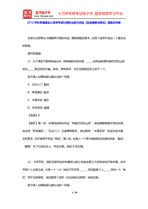 2012年秋季福建省公务员考试行政职业能力测验《言语理解与表达》真题及详解【圣才出品】