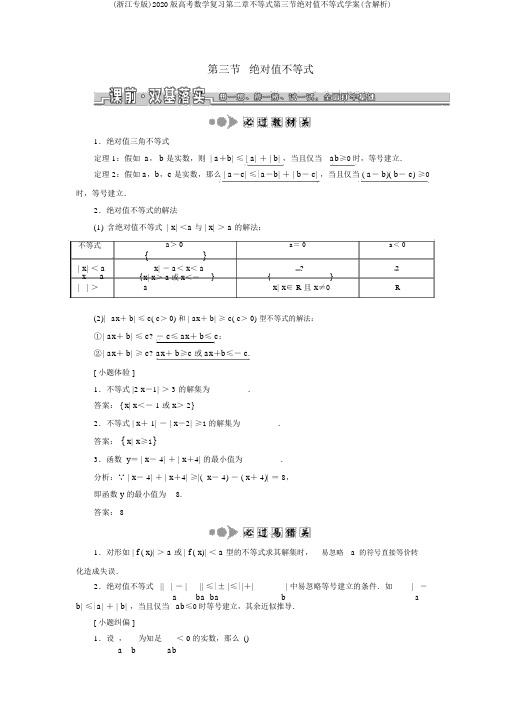 (浙江专版)2020版高考数学复习第二章不等式第三节绝对值不等式学案(含解析)