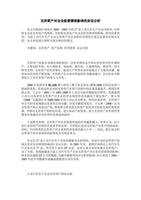 无形资产对企业经营绩效影响的实证分析