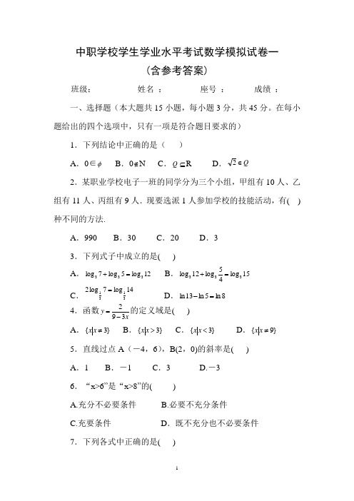 中职学校学生学业水平考试数学模拟试卷一(含参考答案)