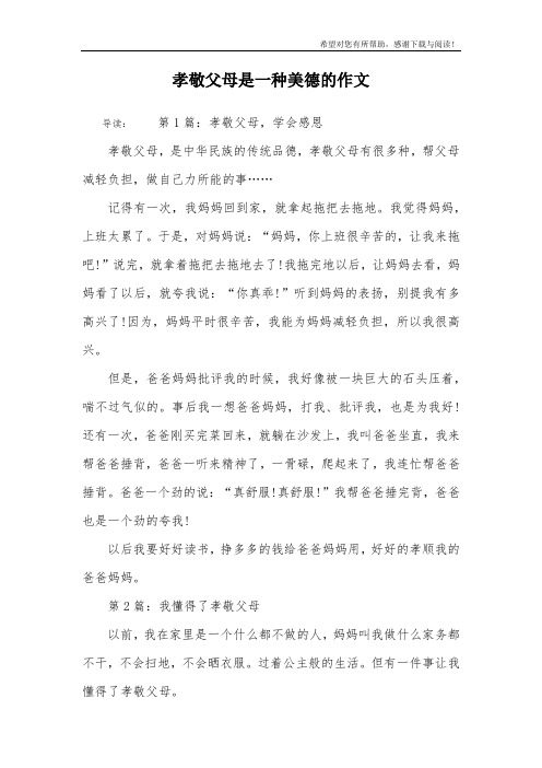 孝敬父母是一种美德的作文