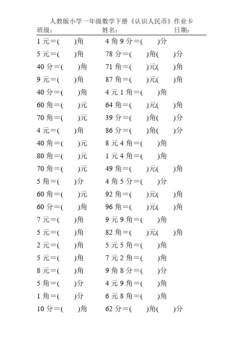 人教版小学一年级数学下册《认识人民币》练习题