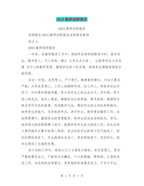 201X教师述职报告