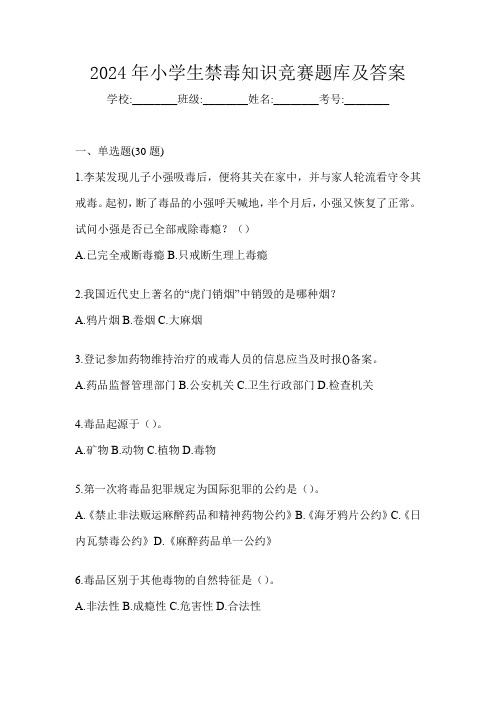 2024年小学生禁毒知识竞赛题库及答案