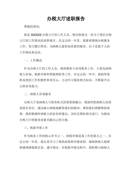 办税大厅述职报告