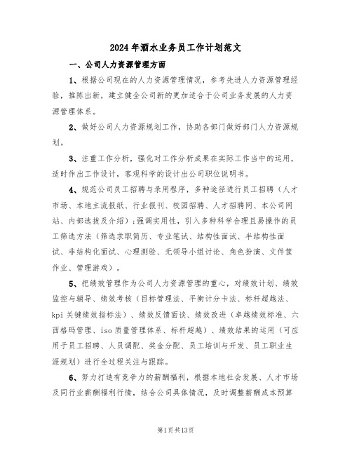2024年酒水业务员工作计划范文（5篇）