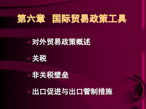 经典：第六章：国际贸易政策及工具