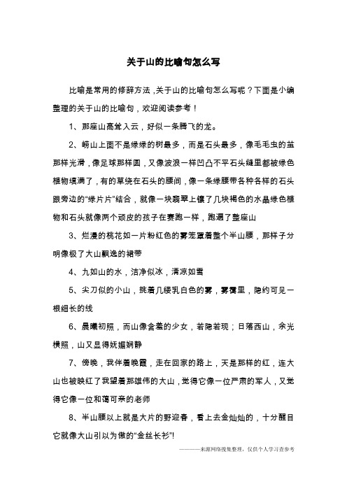 关于山的比喻句怎么写