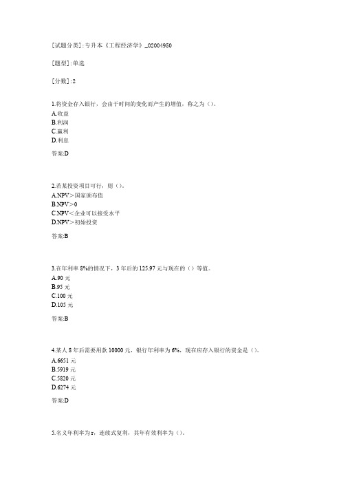 专升本《工程经济学》