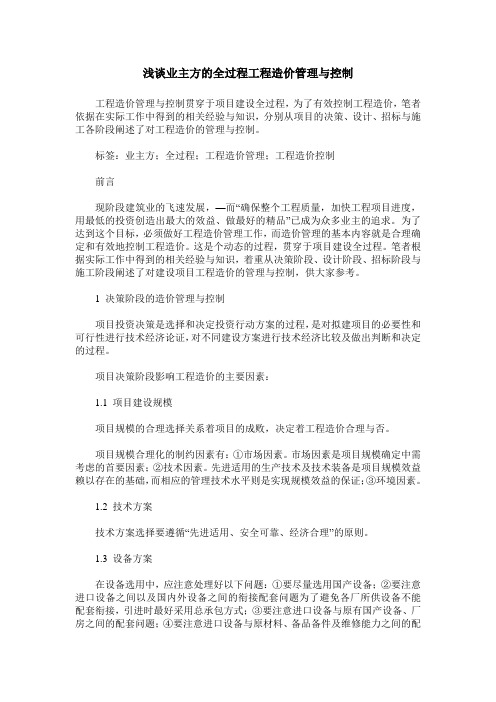 浅谈业主方的全过程工程造价管理与控制