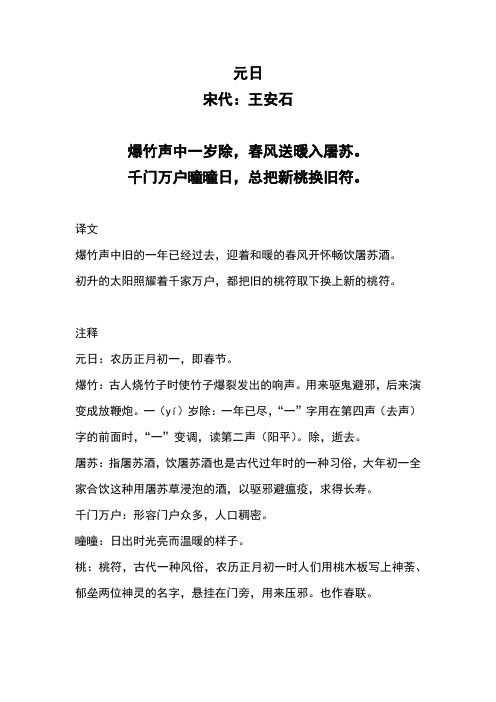 小学古诗《元日》注释及译文