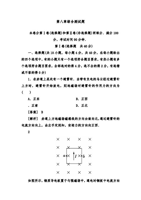 [精品]新人教版高考物理总复习第八章综合测试题及答案