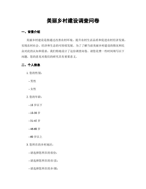 美丽乡村建设调查问卷