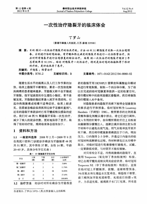 一次性治疗隐裂牙的临床体会