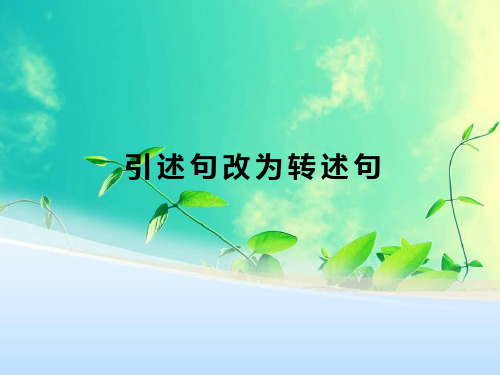 语文陈述句改转述句