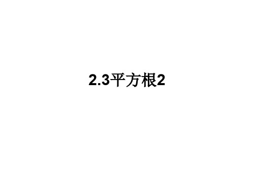 平方根(2)--江苏教育版(新编201911)