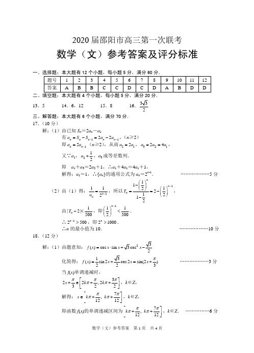 2020届邵阳市高三年级第一次联考文科数学参考答案