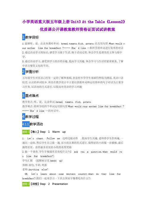 小学英语重大版五年级上册Unit3 At the Table《Lesson2》优质课公开课教案教师资格证面试试讲教案