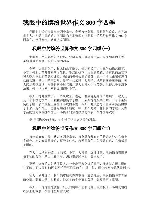 我眼中的缤纷世界作文300字四季
