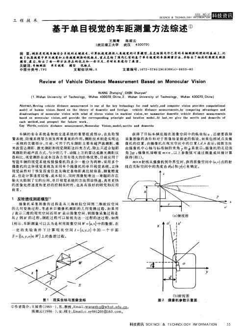 基于单目视觉的车距测量方法综述