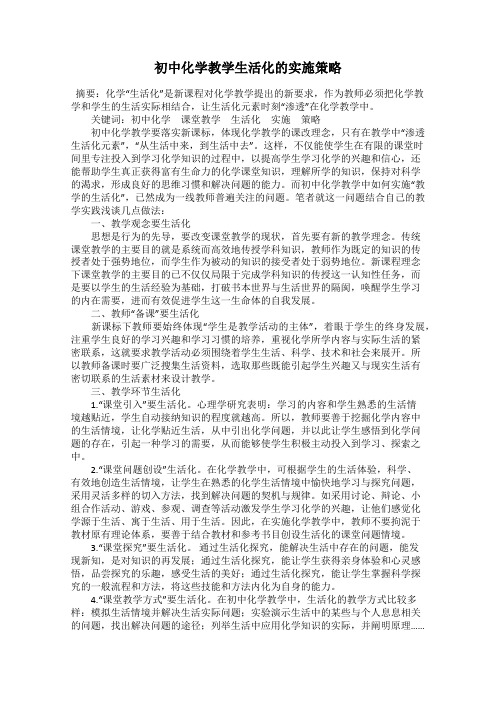 初中化学教学生活化的实施策略