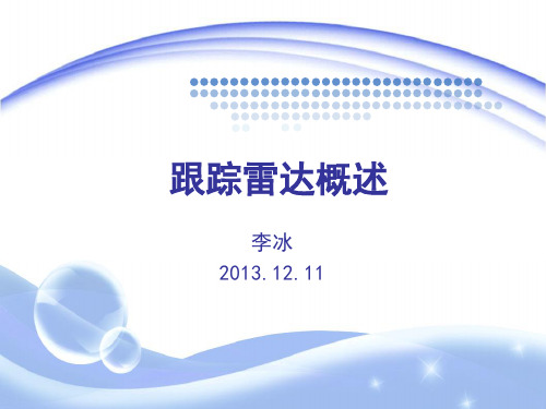 跟踪雷达概述