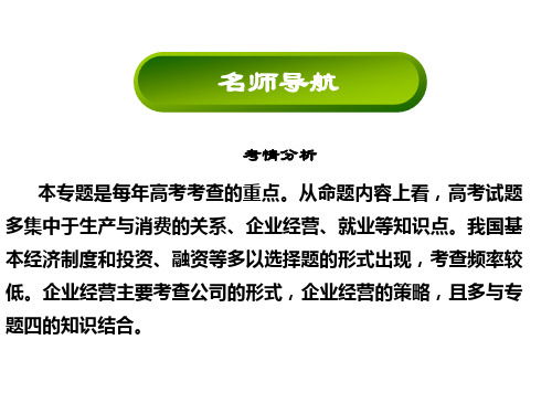 2016届高考政治二轮复习(简易通)第一部分知识：专题2 生产、劳动与经营