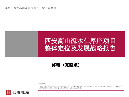 西安高山流水仁厚庄项目方案