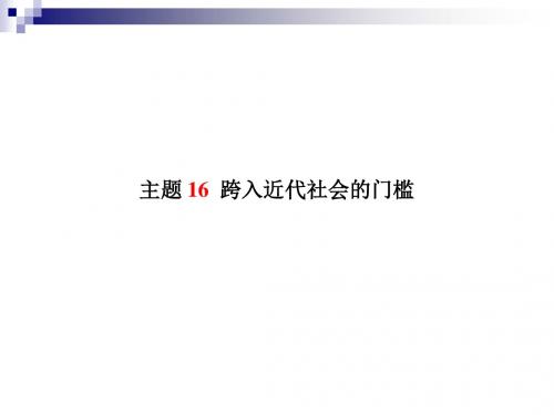 中考历史复习世界史主题16跨入近代社会的门槛课件