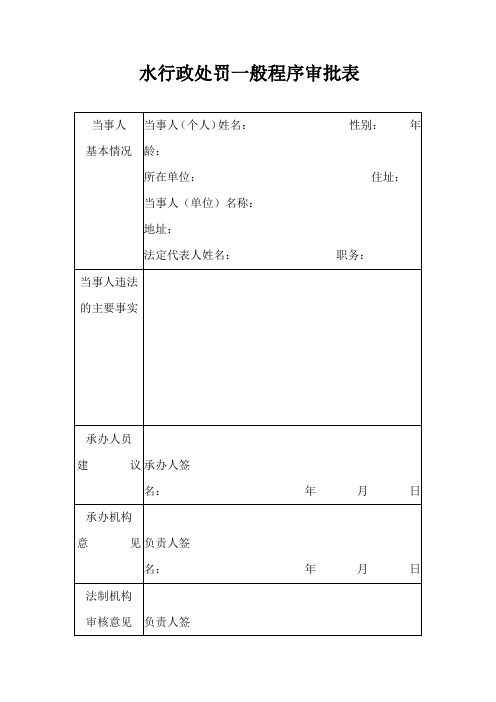 水行政处罚一般程序审批表、处罚决定书