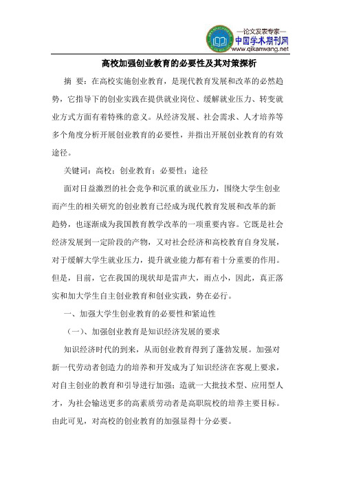 高校加强创业教育的必要性及其对策探析