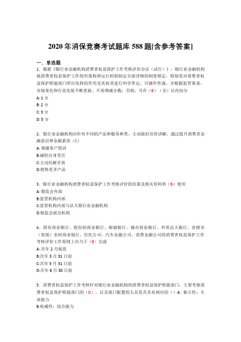 新版精编消保竞赛完整版考核题库588题(含答案)