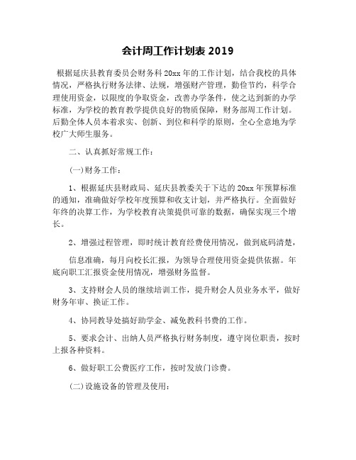 会计周工作计划表2019