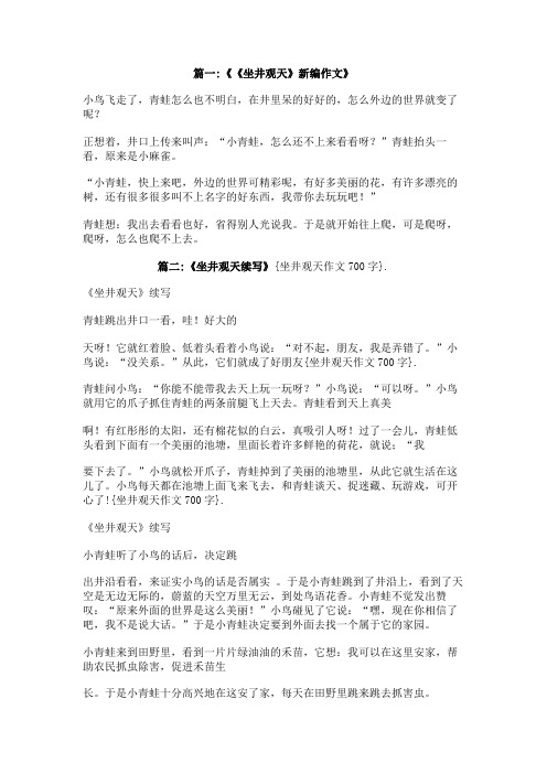 坐井观天作文700字