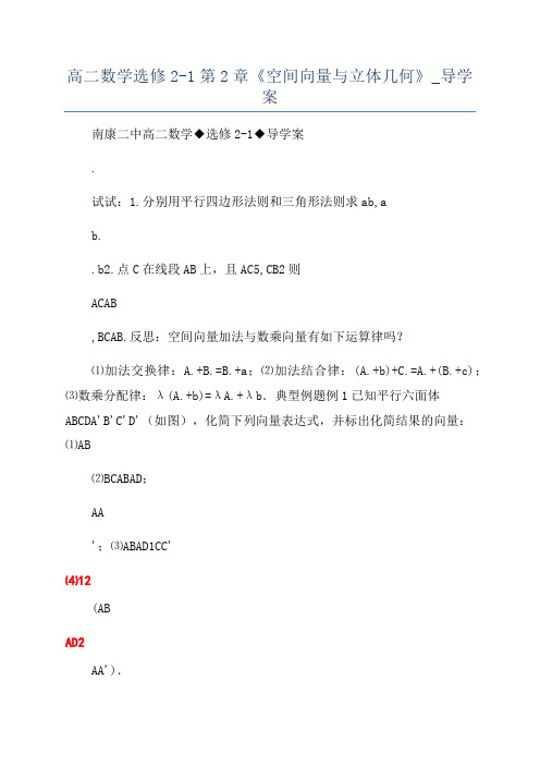 高二数学选修2-1第2章《空间向量与立体几何》_导学案