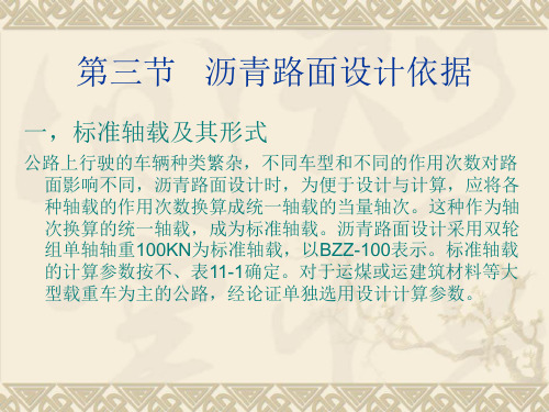 第三节   沥青路面设计依据