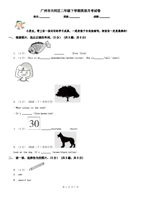 广州市天河区二年级下学期英语月考试卷