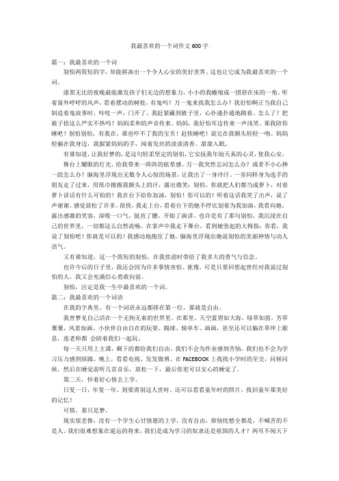 我最喜欢的一个词作文600字优秀作文