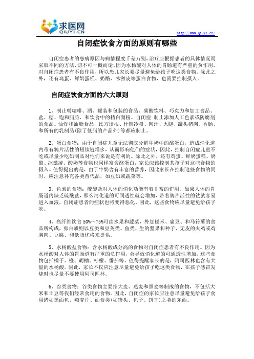 自闭症饮食方面的原则有哪些