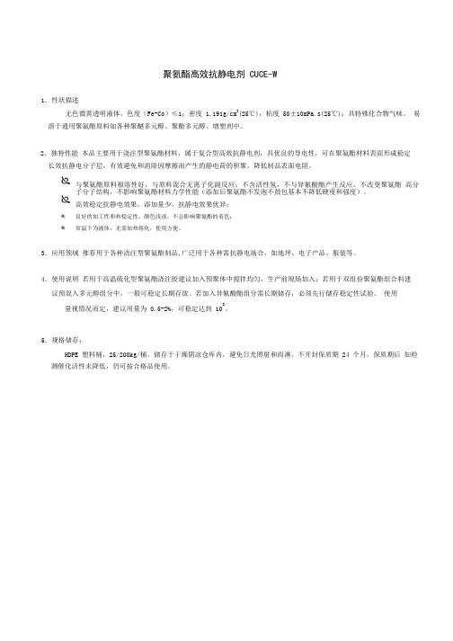 聚氨酯高效抗静电剂