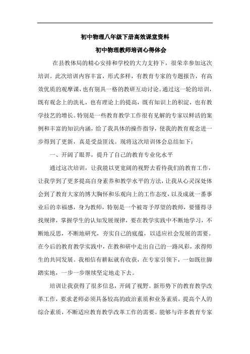 初中物理八年级下册高效课堂资料教师培训心得体会——翔
