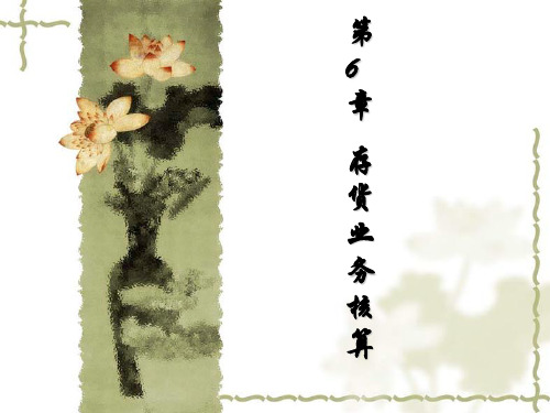 建筑施工企业会计第6章  存货业务核算