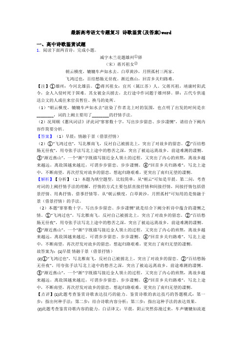 最新高考语文专题复习 诗歌鉴赏(及答案)word