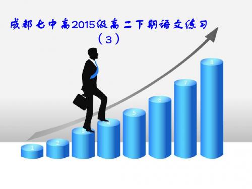 成都七中高2015级高二下期语文练习(3)