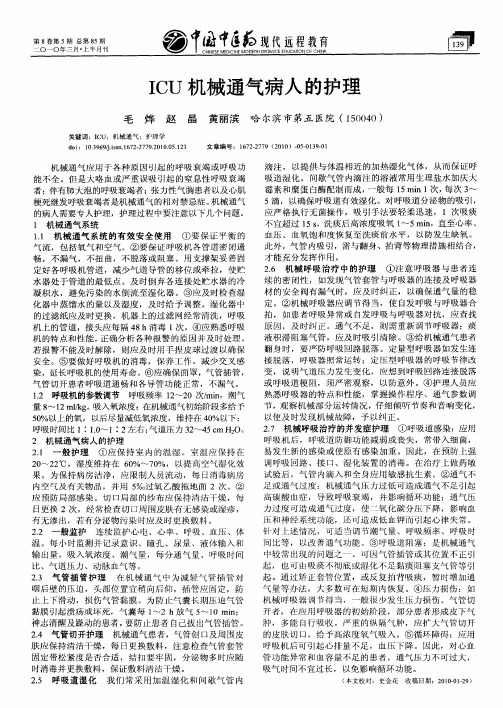 ICU机械通气病人的护理