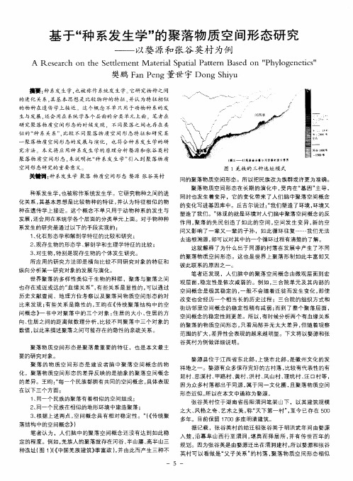基于“种系发生学”的聚落物质空间形态研究——以婺源和张谷英村为例
